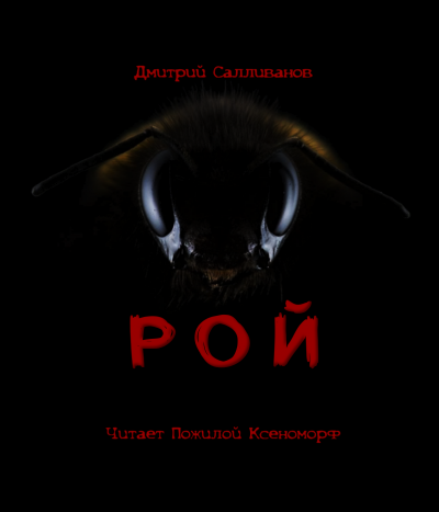 Рой