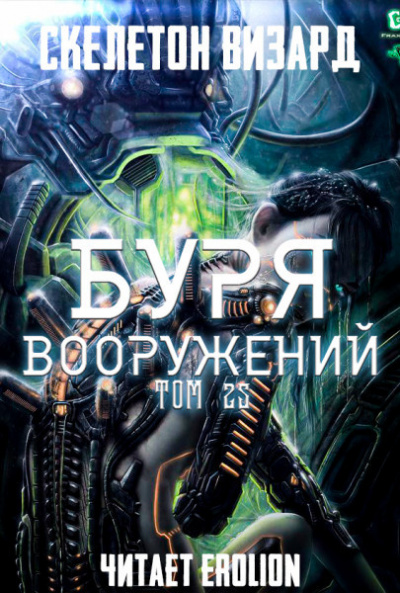 Буря Вооружений