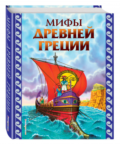 Легенды и мифы Древней Греции
