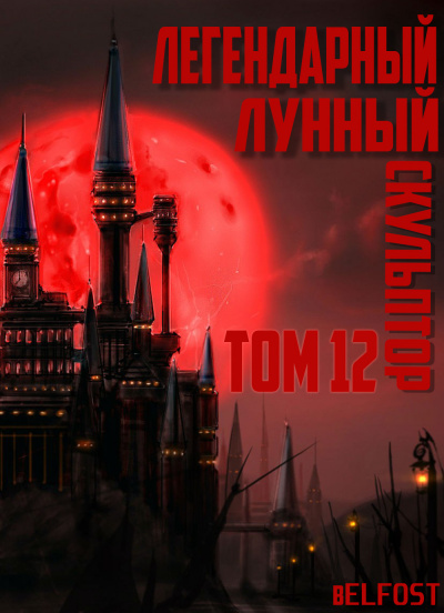 Легендарный Лунный Скульптор