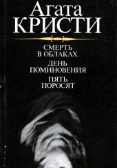 День поминовения . Пять поросят