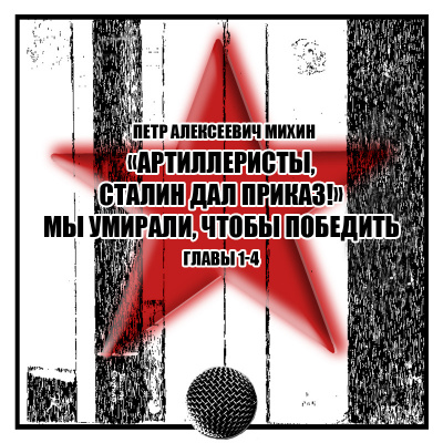Артиллеристы, Сталин дал приказ!