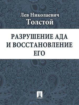 Разрушение ада и восстановление его