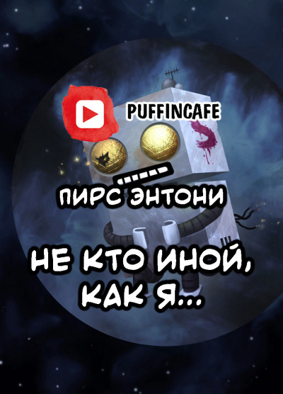 Не кто иной, как я