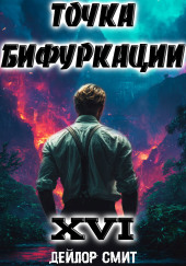Точка Бифуркации