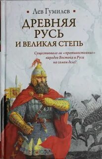 Древняя Русь и Великая Степь