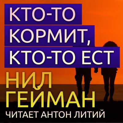 Кто-то кормит, кто-то ест