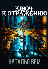 Ключ к отражению