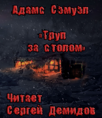 Труп за столом