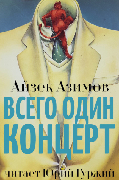 Всего один концерт