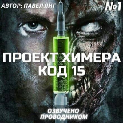 Проект Химера. Код 15 — Начало
