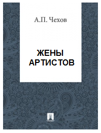 Жены артистов