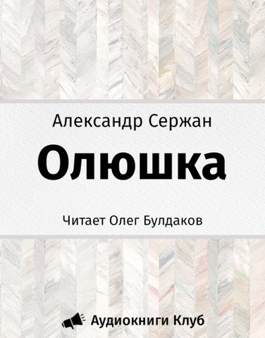 Олюшка
