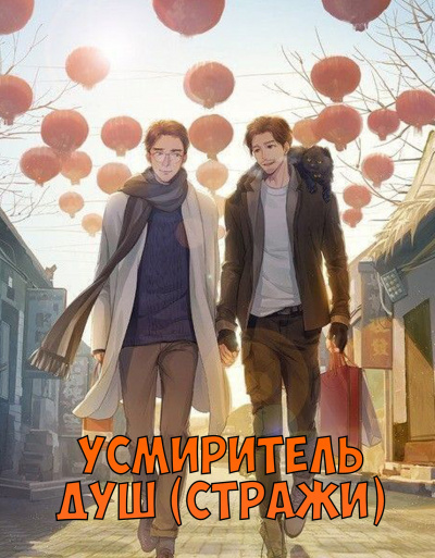 Усмиритель душ