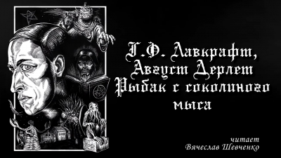 Лавкрафт Говард, Дерлет Август – Рыбак с Соколиного Мыса
