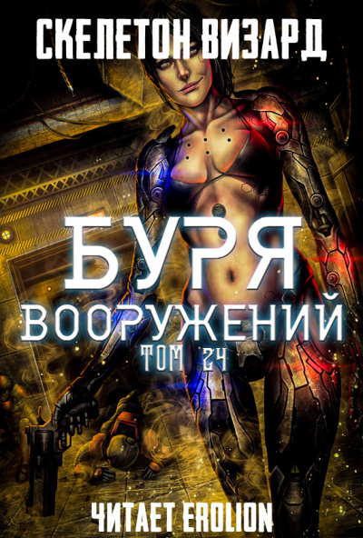 Буря Вооружений