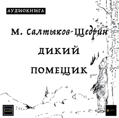 Дикий помещик