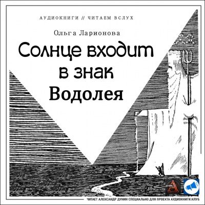 Солнце входит в знак Водолея