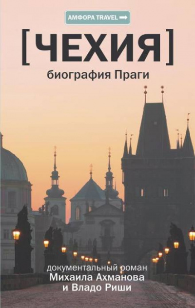 Ахманов Михаил, Риша Владо – Чехия. Биография Праги