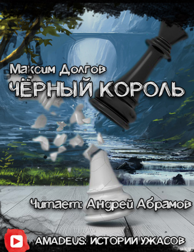 Чёрный король