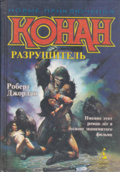 Сага о Конане. Свиток Конан-Разрушитель