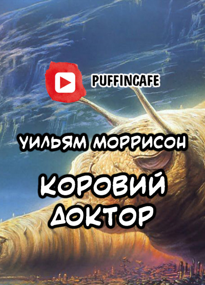 Моррисон Уильям – Коровий доктор