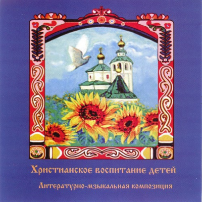 Христианское воспитание детей