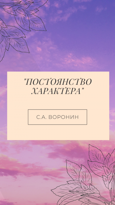 Постоянство характера