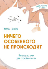 Ничего особенного не происходит. Уютные истории для спокойного сна