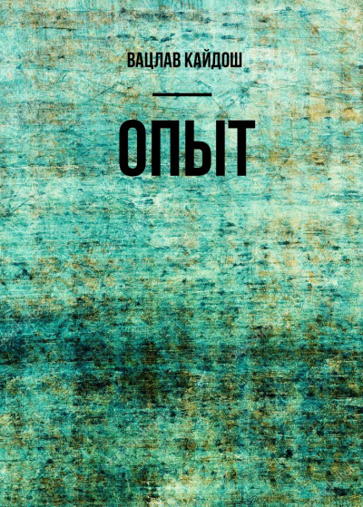 Опыт