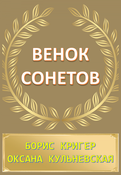 Кригер Борис, Кульневская Оксана – Венок сонетов