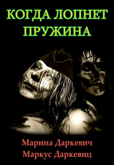 Даркевич Марина, Даркевиц Маркус – Когда лопнет пружина