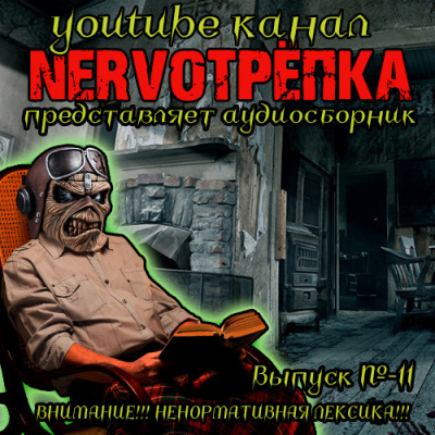 Нервотрёпка