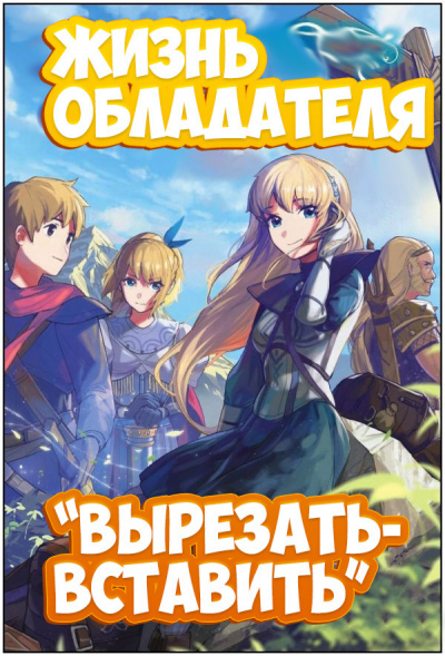 Вырезать-вставить