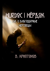 Murdoc. Lvl. 1: Благодарные Мертвецы