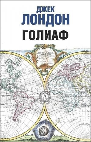 Голиаф
