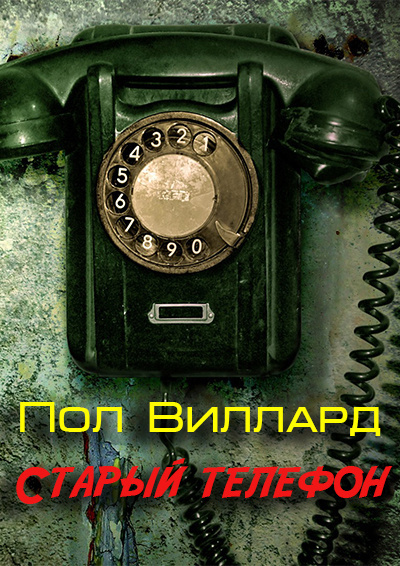 Старый телефон