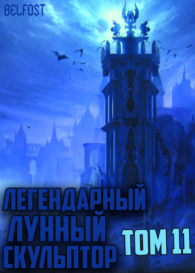 Легендарный Лунный Скульптор