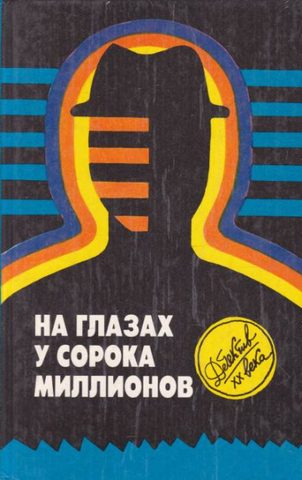 На глазах у сорока миллионов