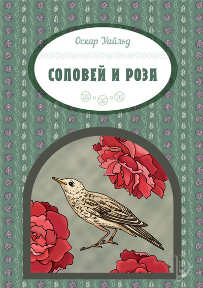 Соловей и роза