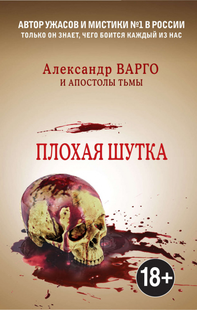 Давиденко Сергей, Варго Александр – Плохая шутка