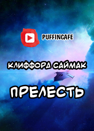 Прелесть