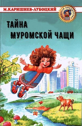 Тайна Муромской Чащи