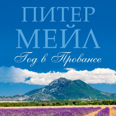 Франция: год в Провансе
