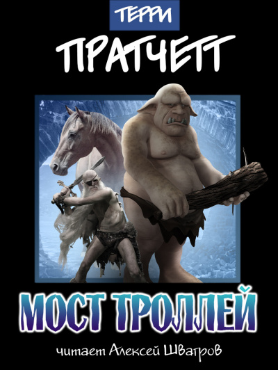 Мост троллей