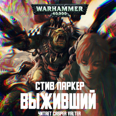 Выживший