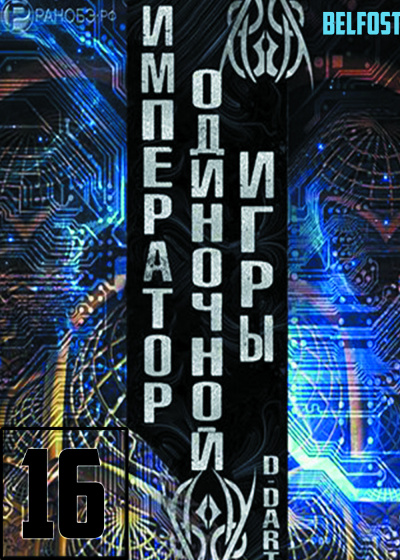 Император одиночной игры