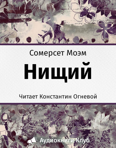 Нищий