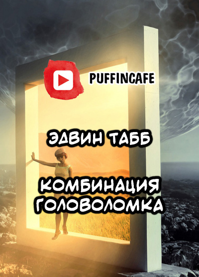 Головоломка