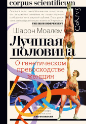 Лучшая половина. О генетическом превосходстве женщин
